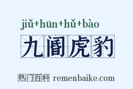 九阍虎豹是什么意思的图片